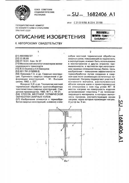 Способ местной термической обработки сварных узлов (патент 1682406)