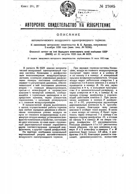 Автоматический воздушный одноприводный тормоз (патент 27085)