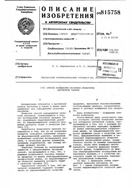 Способ испытания пассиков аппаратовмагнитной записи (патент 815758)