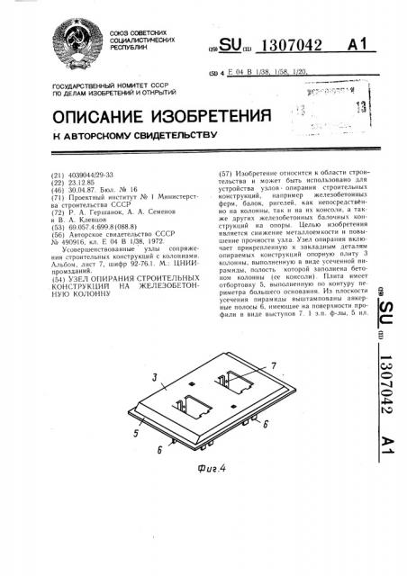 Узел опирания строительных конструкций на железобетонную колонну (патент 1307042)
