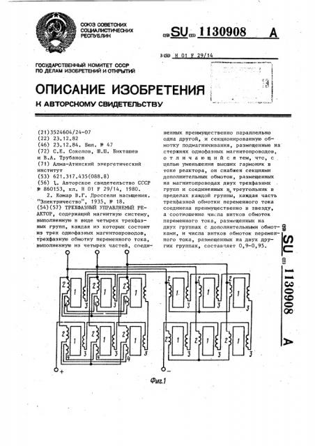 Трехфазный управляемый реактор (патент 1130908)