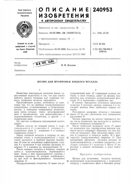 Штамп для штамповки жидкого металла (патент 240953)