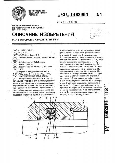 Уплотнительный узел штока (патент 1463994)