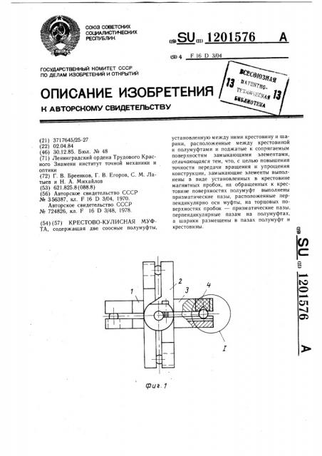 Крестово-кулисная муфта (патент 1201576)