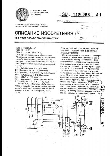 Устройство для раздельного управления реверсивным тиристорным преобразователем (патент 1429256)