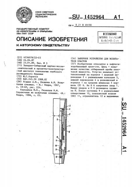 Запорный клапан для испытателей пластов (патент 1452964)