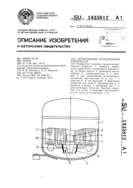 Герметичный холодильный компрессор (патент 1435812)