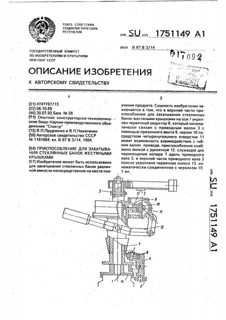 Приспособление для закатывания стеклянных банок жестянными крышками (патент 1751149)