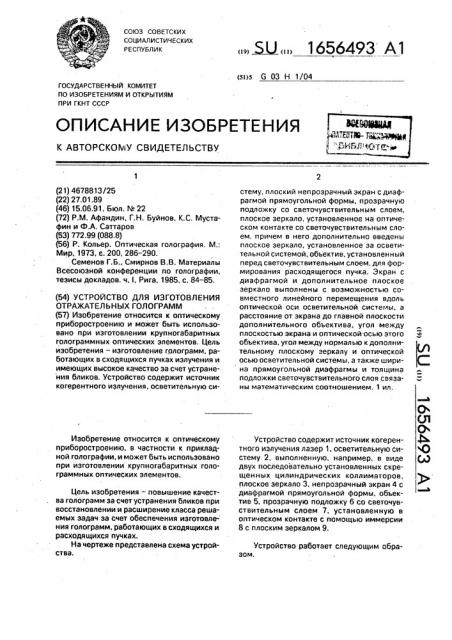 Устройство для изготовления отражательных голограмм (патент 1656493)