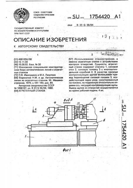 Агрегатный станок (патент 1754420)