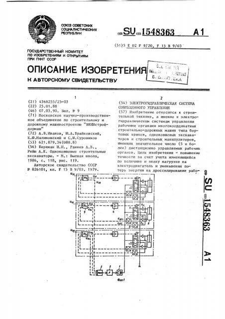 Электрогидравлическая система совмещенного управления (патент 1548363)