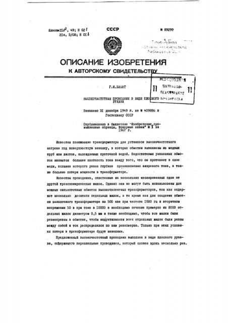 Патент ссср  89299 (патент 89299)