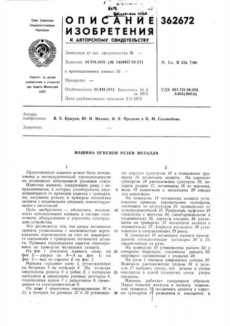 Машина огневой резки металла (патент 362672)