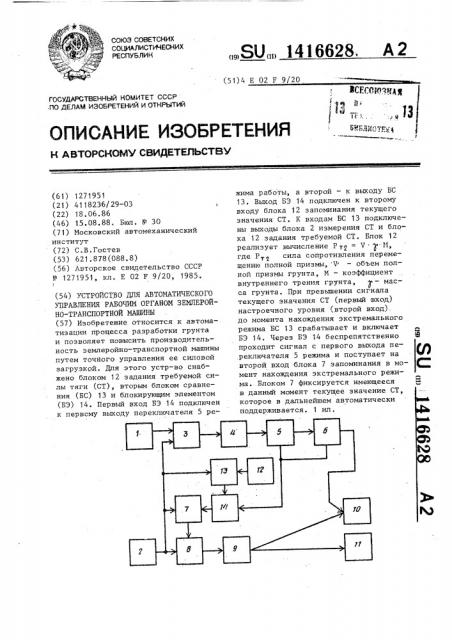 Устройство для автоматического управления рабочим органом землеройно-транспортной машины (патент 1416628)