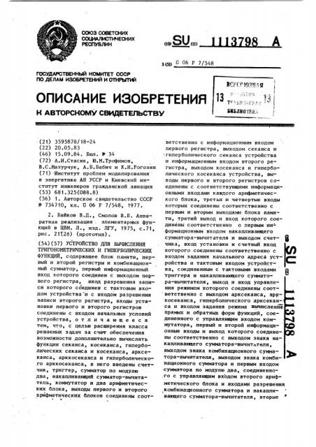 Устройство для вычисления тригонометрических и гиперболических функций (патент 1113798)