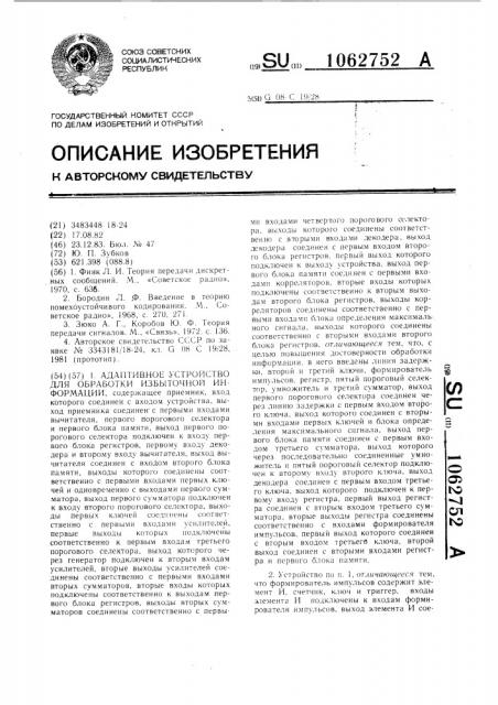 Адаптивное устройство для обработки избыточной информации (патент 1062752)