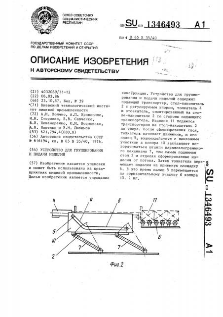 Устройство для группирования и подачи изделий (патент 1346493)