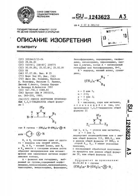 Способ получения производных 1,2,5-тиадиазола (патент 1243623)