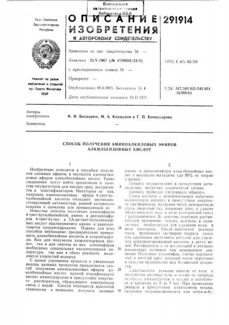 Способ получения аминоалкиловых эфиров алкилбензойнб1х кислот (патент 291914)