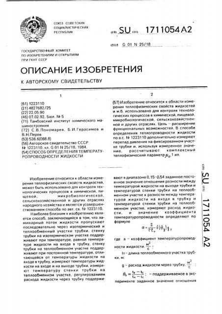 Способ определения температуропроводности жидкости (патент 1711054)
