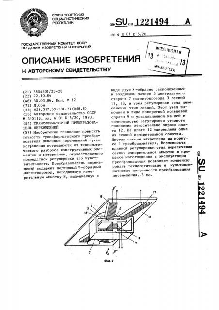 Трансформаторный преобразователь перемещений (патент 1221494)