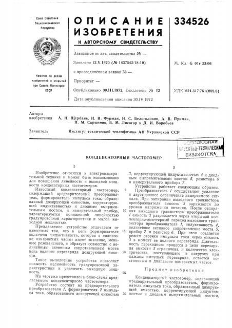 Конденсаторный частотомер (патент 334526)