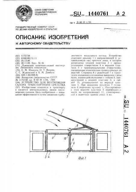 Устройство для вентиляции салона транспортного средства (патент 1440761)