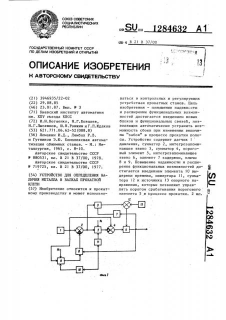 Устройство для определения наличия металла в валках прокатной клети (патент 1284632)