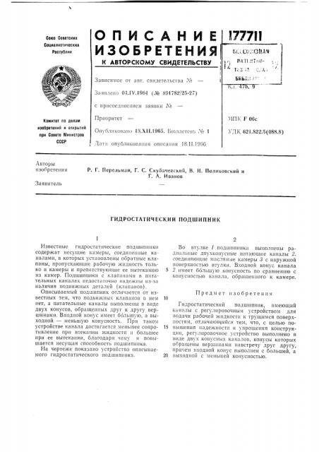 Гидростатический подшипник (патент 177711)