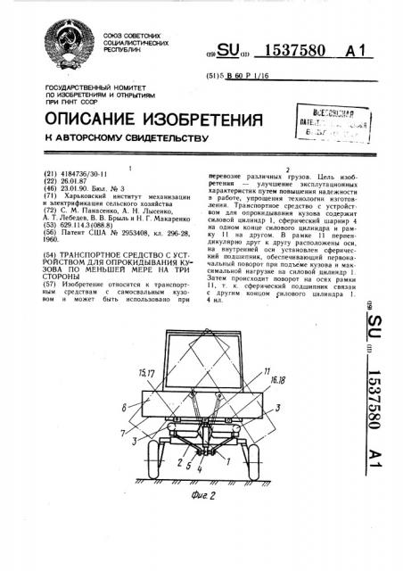 Транспортное средство с устройством для опрокидывания кузова, по меньшей мере, на три стороны (патент 1537580)