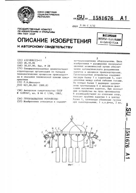 Грузозахватное устройство (патент 1581676)