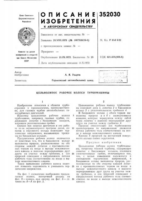 Цельнолитое рабочее колесо турбомашины (патент 352030)