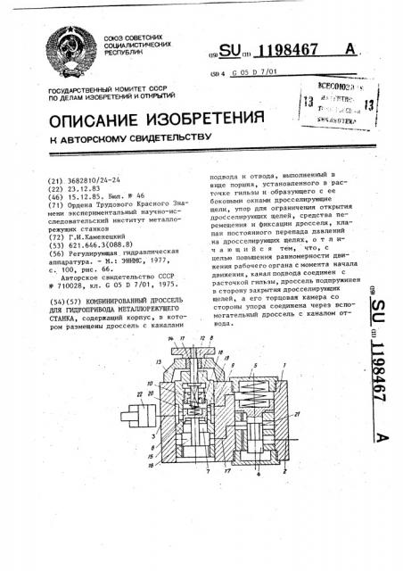 Комбинированный дроссель для гидропривода металлорежущего станка (патент 1198467)