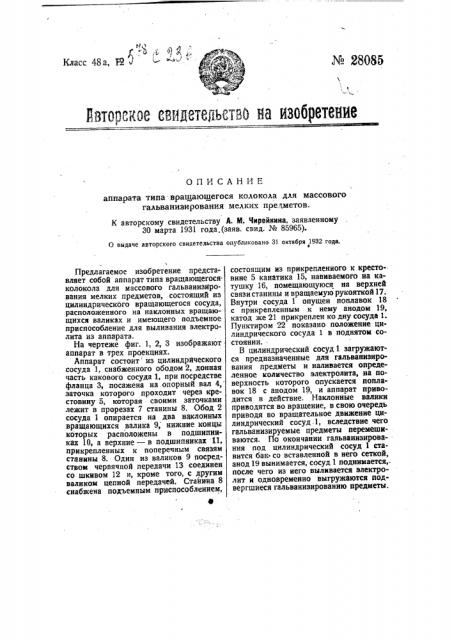 Аппарат типа вращающегося колокола для массового гальванизирования мелких предметов (патент 28085)