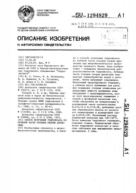 Способ получения гидролизата из лубяной части отходов окорки древесины (патент 1294829)