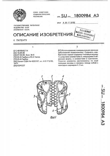 Корсет (патент 1800984)