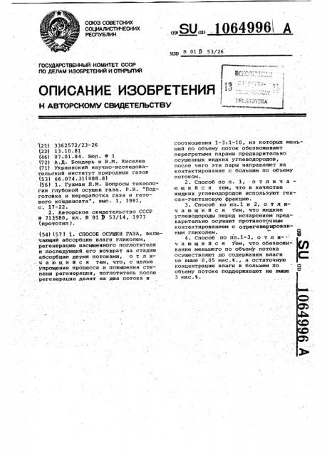 Способ осушки газа (патент 1064996)