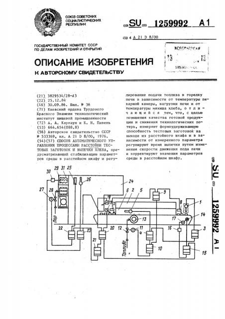 Способ автоматического управления процессами расстойки тестовых заготовок и выпечки хлеба (патент 1259992)