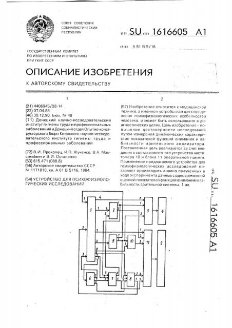 Устройство для психофизиологических исследований (патент 1616605)