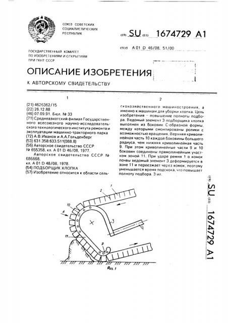 Подборщик хлопка (патент 1674729)