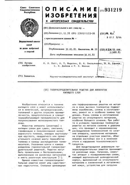 Газораспределительная решетка для аппаратов кипящего слоя (патент 931219)