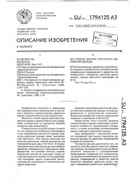 Способ оценки прочности дорожной одежды (патент 1794125)