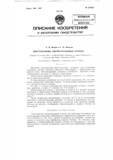 Двусторонний нагнетательный клапан (патент 128232)