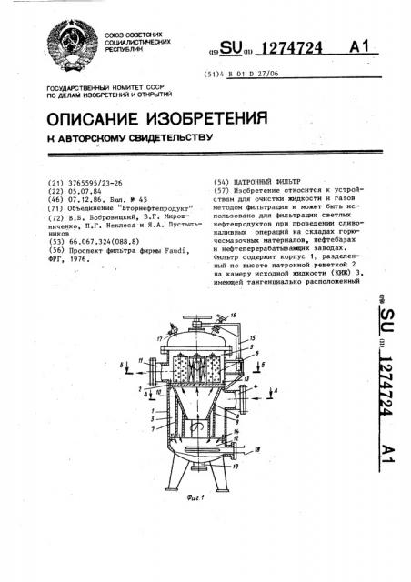 Патронный фильтр (патент 1274724)