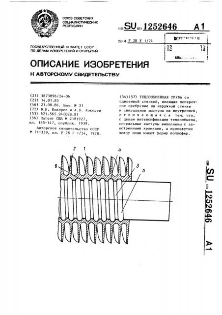 Теплообменная труба (патент 1252646)