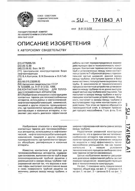 Контактная тарелка для тепломассообменных аппаратов (патент 1741843)