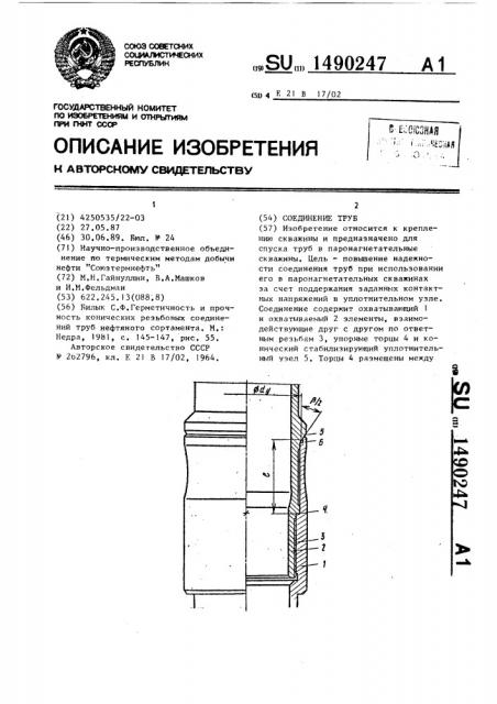 Соединение труб (патент 1490247)