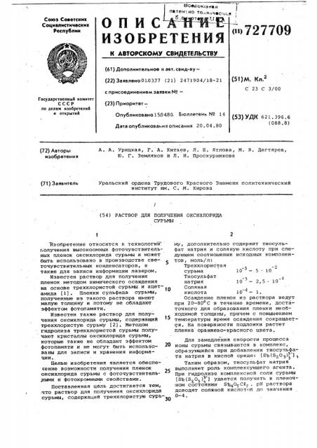 Раствор для получения оксихлорида сурьмы (патент 727709)