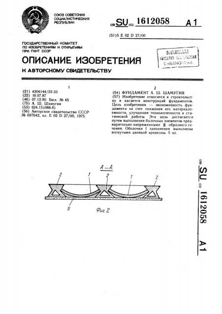 Фундамент а.ш.шамугия (патент 1612058)