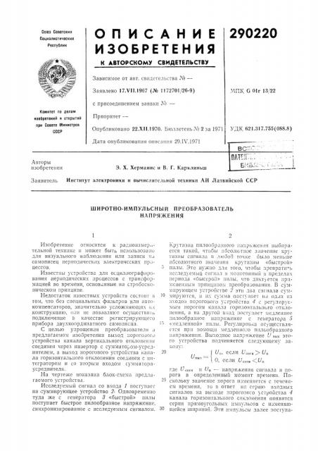 Широтно-импульсный преобразователь напряжения (патент 290220)